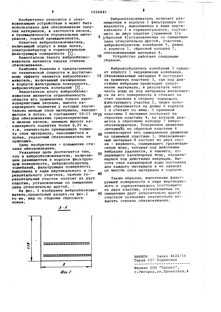Виброобезвоживатель (патент 1026845)