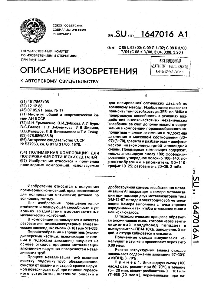 Полимерная композиция для полирования оптических деталей (патент 1647016)