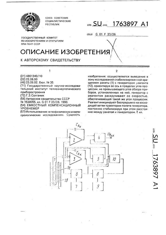 Емкостный компенсационный уровнемер (патент 1763897)