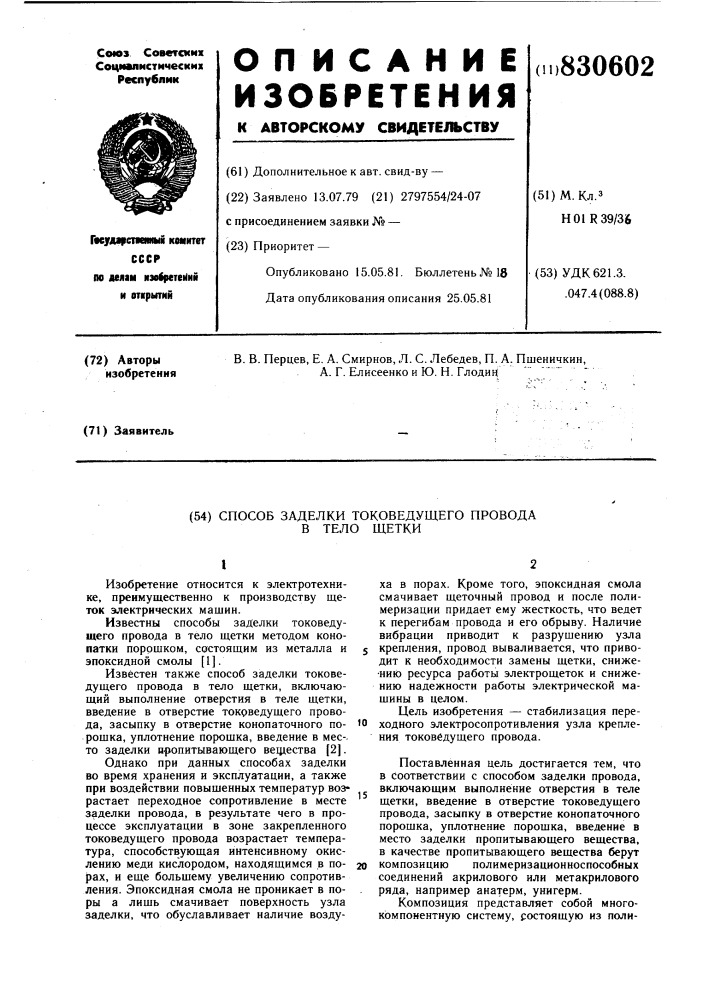 Способ заделки токоведущегопровода b тело щетки (патент 830602)