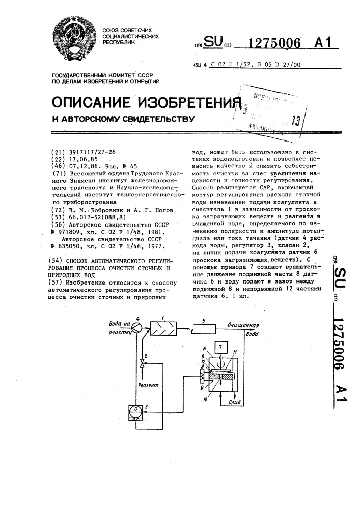 Способ автоматического регулирования процесса очистки сточных и природных вод (патент 1275006)