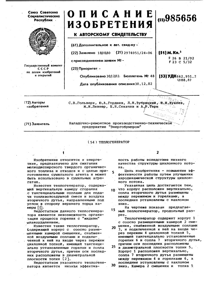 Теплогенератор (патент 985656)