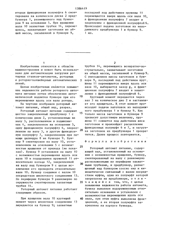 Роторный автомат питания (патент 1386419)