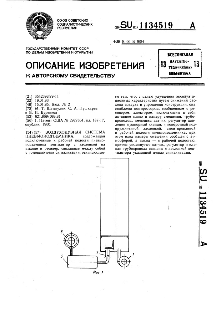 Воздуходувная система пневмоподъемника (патент 1134519)