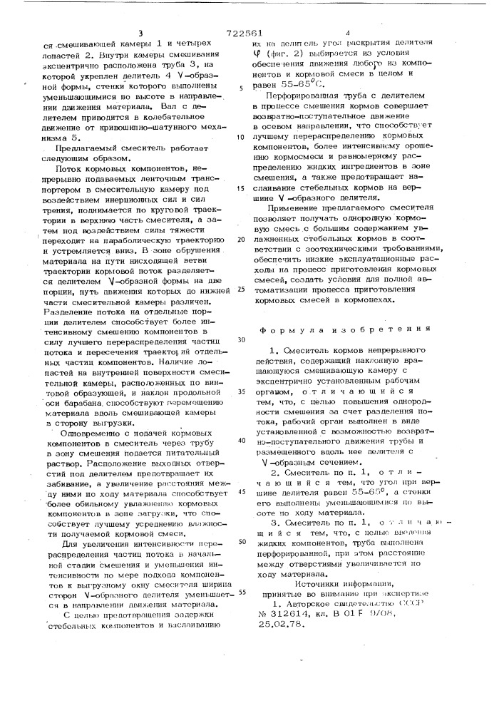 Смеситель кормов (патент 722561)