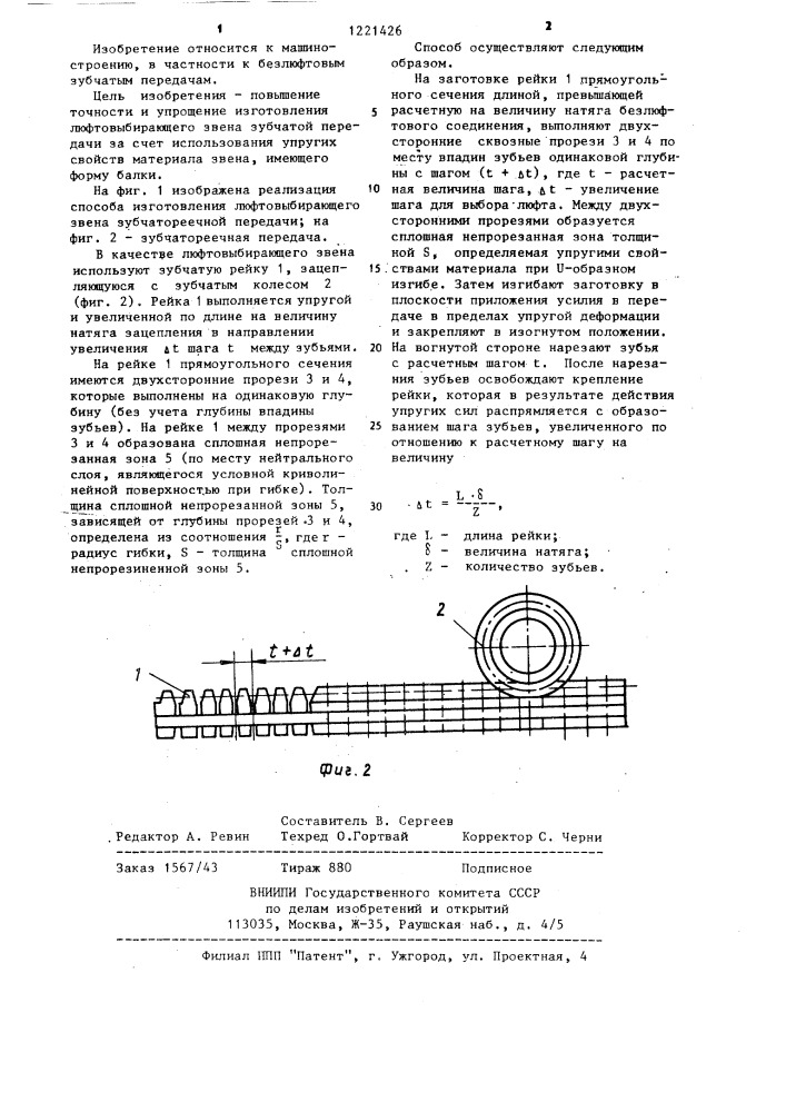 Способ изготовления люфтовыбирающего звена зубчатой передачи (патент 1221426)