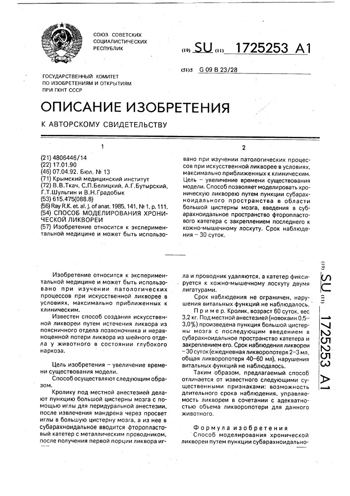 Способ моделирования хронической ликвореи (патент 1725253)