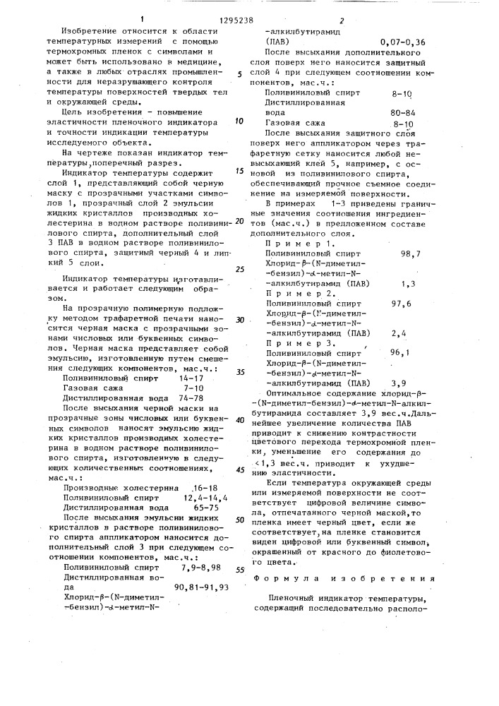 Пленочный индикатор температуры (патент 1295238)