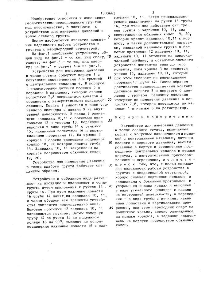 Устройство для измерения давления в толще слабого грунта (патент 1303663)