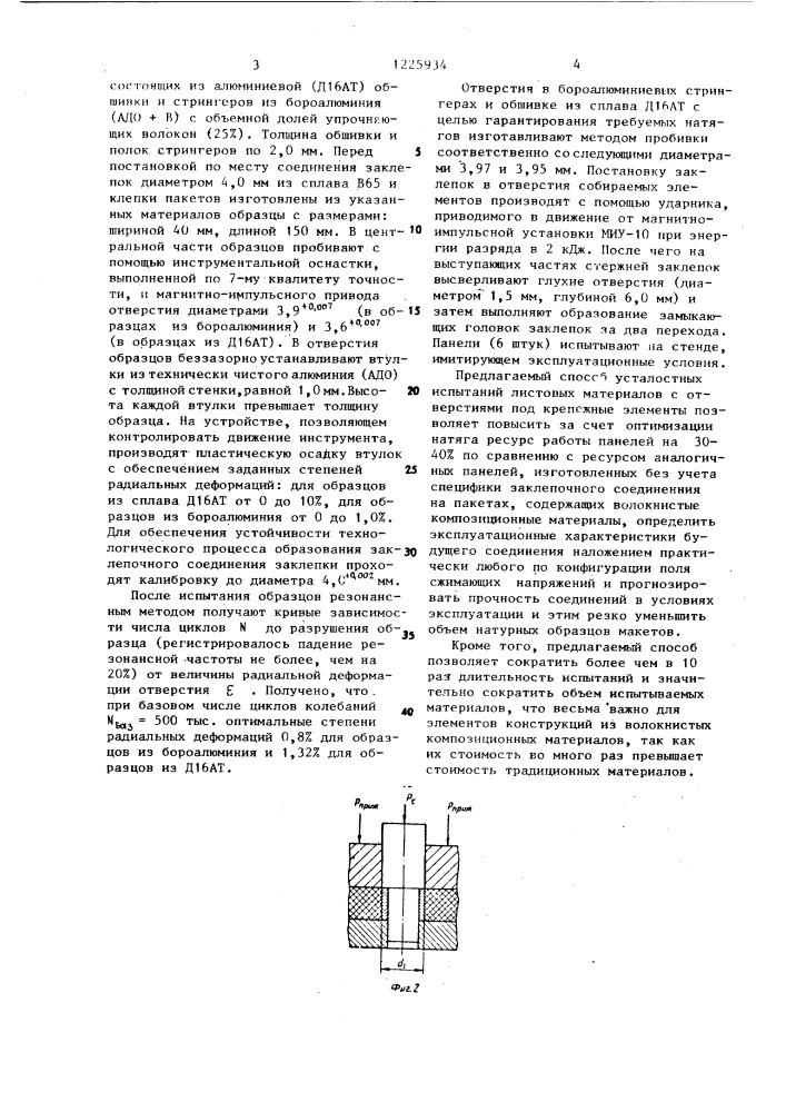 Способ усталостных испытаний листовых материалов с отверстиями под крепежные элементы (патент 1225934)