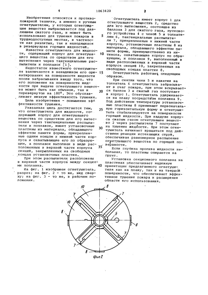 Огнетушитель для жидкости (патент 1063420)