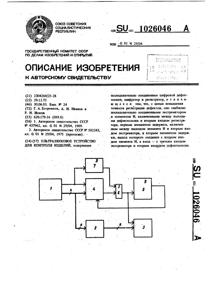 Ультразвуковое устройство для контроля изделий (патент 1026046)