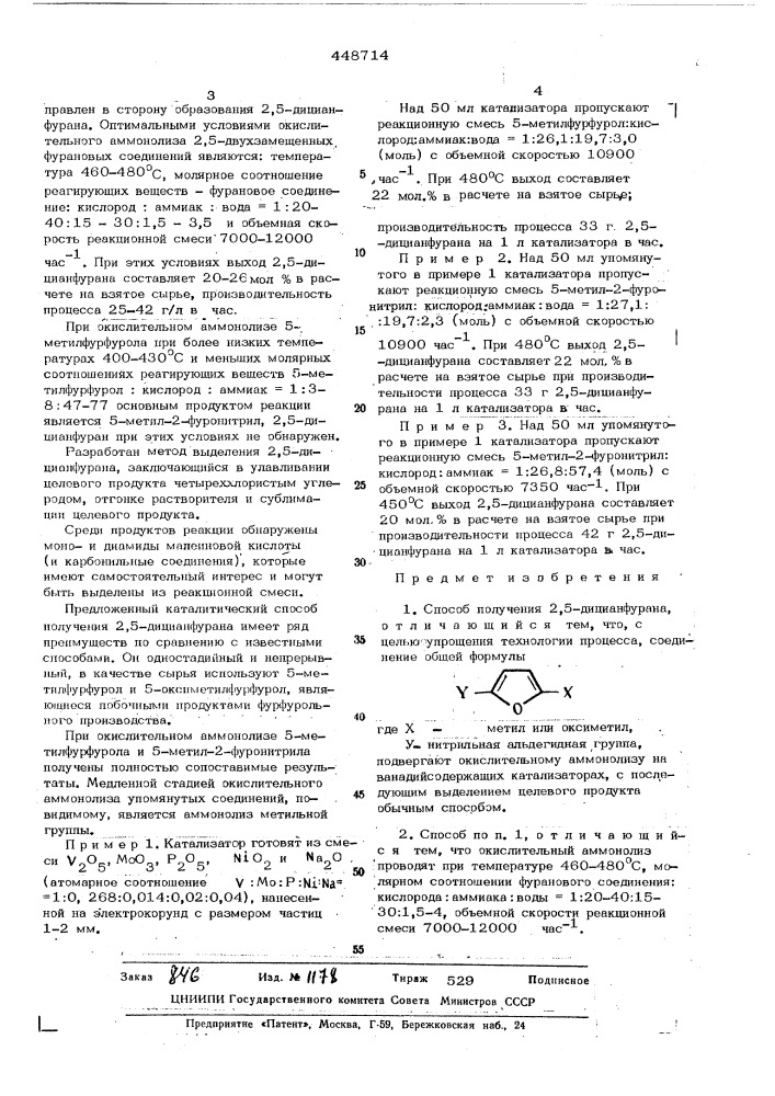 Способ получения 2,5-дицианурана (патент 448714)