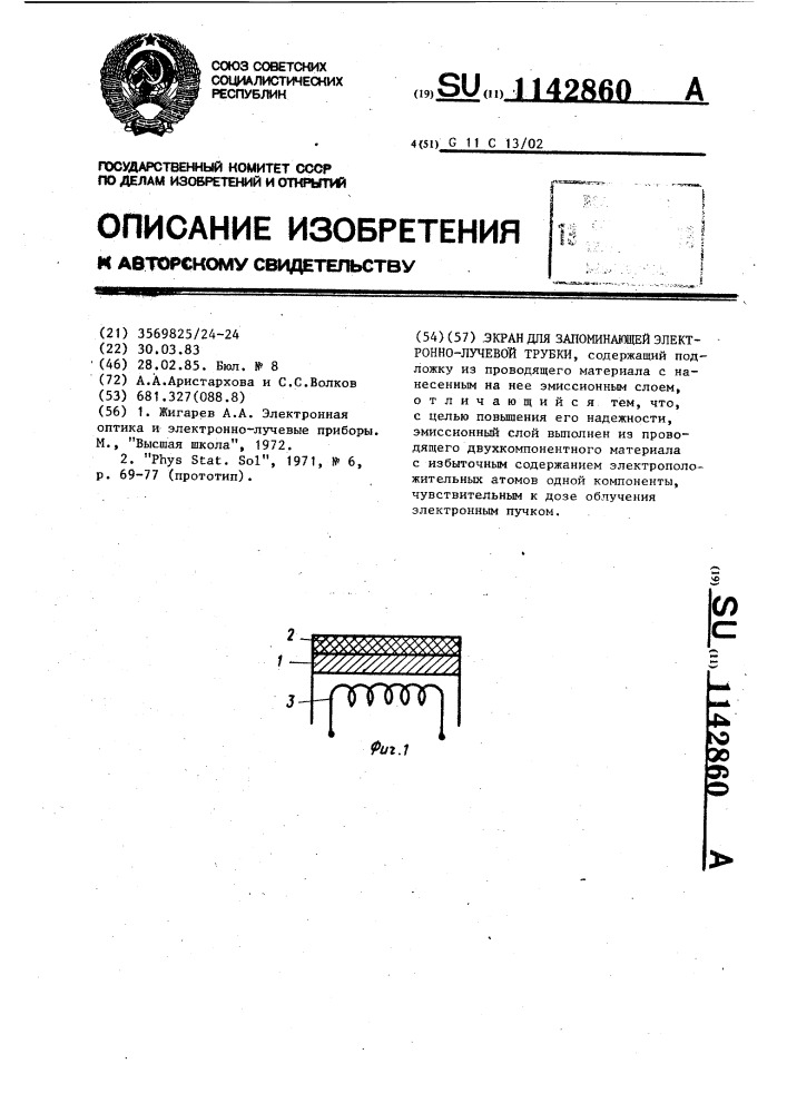 Экран для запоминающей электронно-лучевой трубки (патент 1142860)