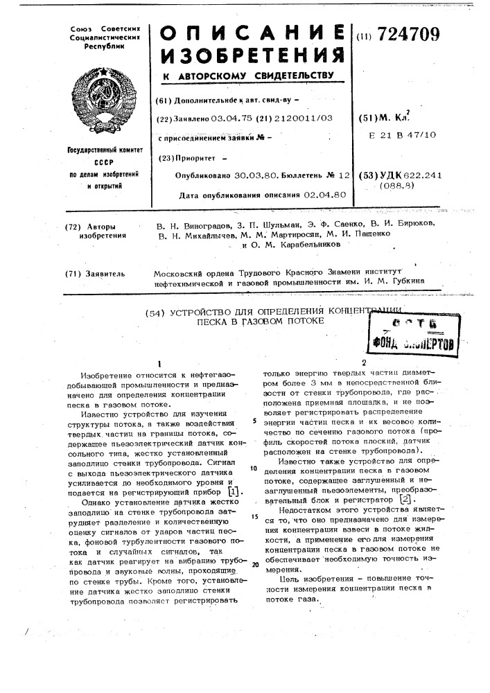 Устройство для определения концентрации песка в газовом потоке (патент 724709)