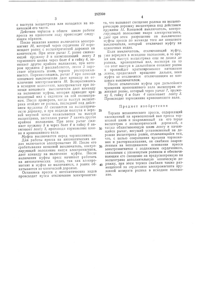 Тормоз механического пресса (патент 282060)