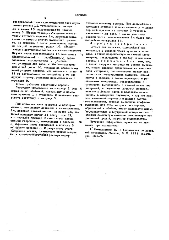 Штамп для вытяжки (патент 584936)