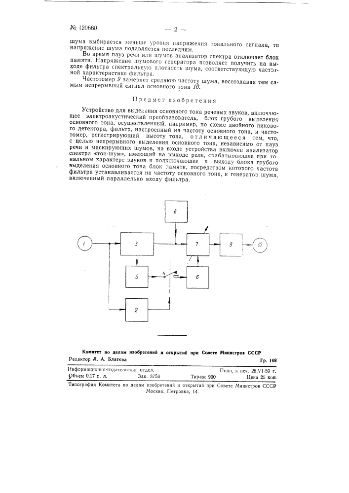 Устройство для выделения основного тона речевых звуков (патент 120660)