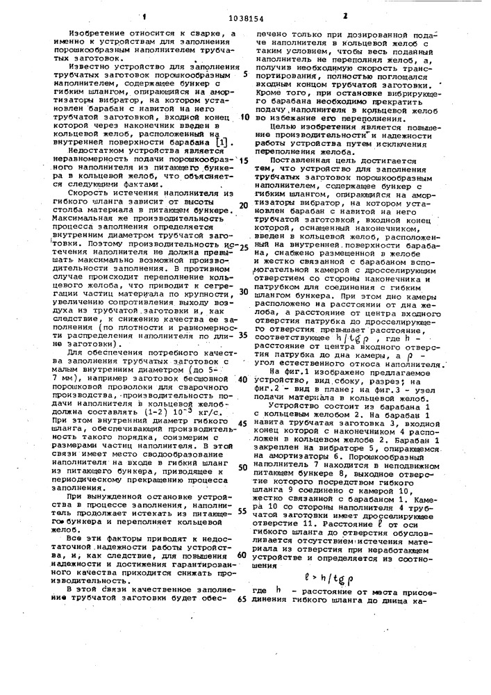 Устройство для заполнения трубчатых заготовок порошкообразным наполнителем (патент 1038154)