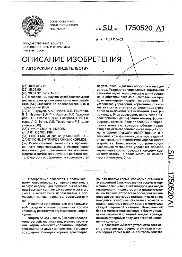 Система индивидуальной раздачи концентрированных кормов (патент 1750520)