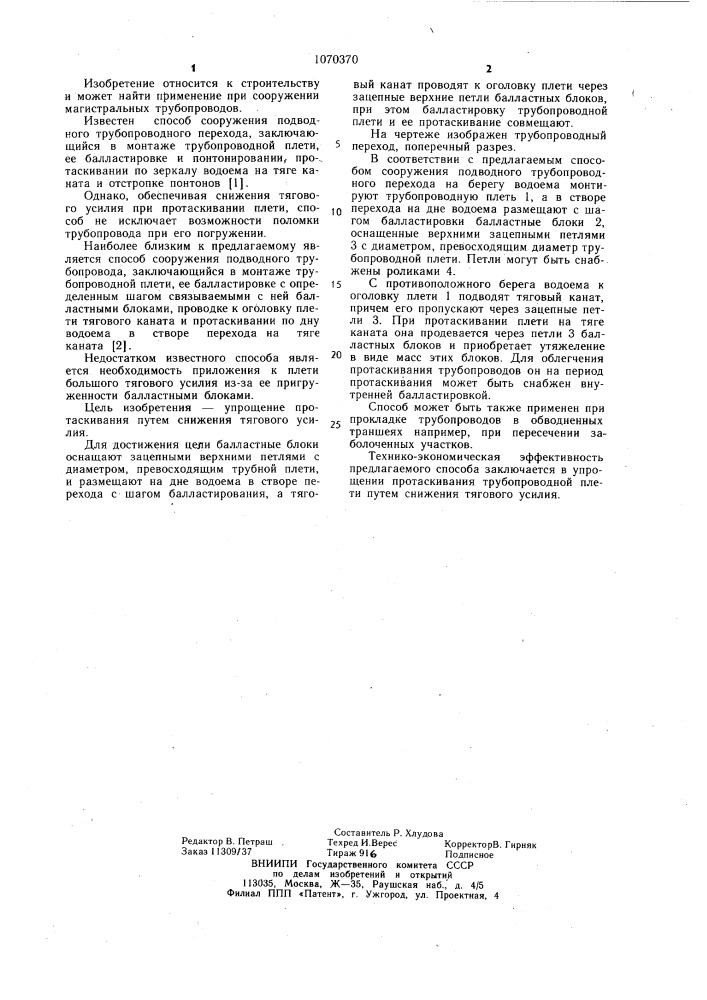 Способ сооружения подводного трубопроводного перехода (патент 1070370)
