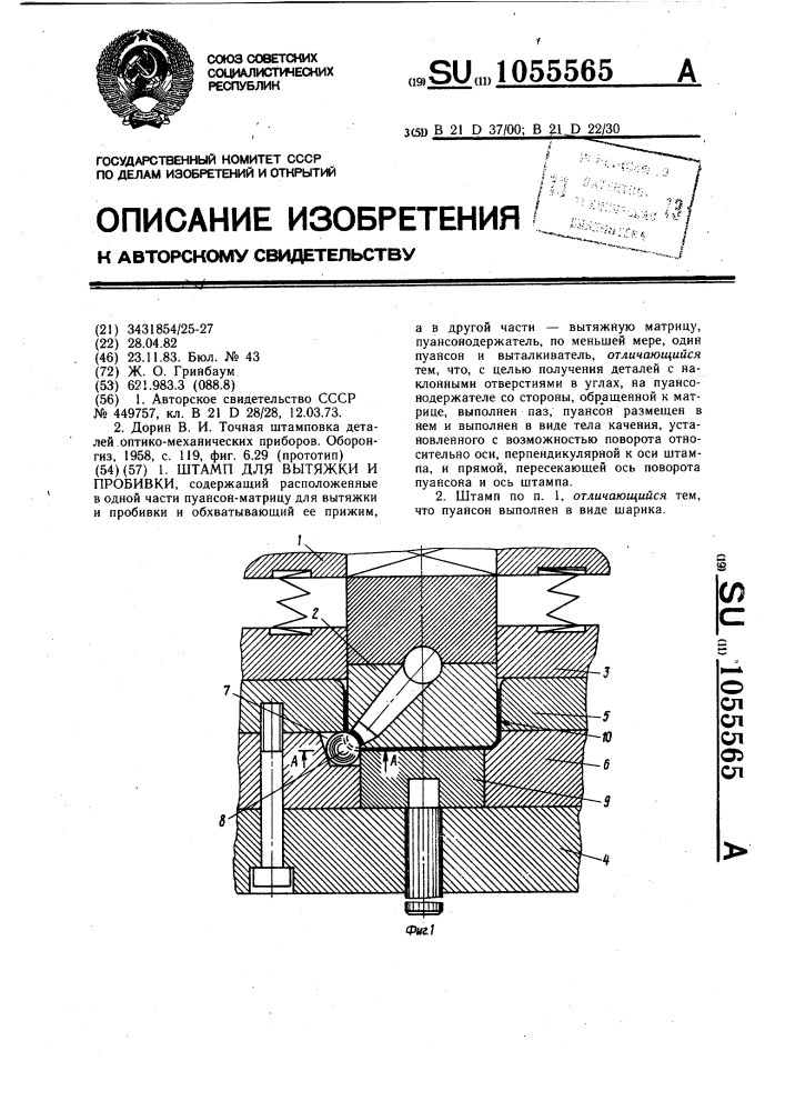 Штамп для вытяжки и пробивки (патент 1055565)