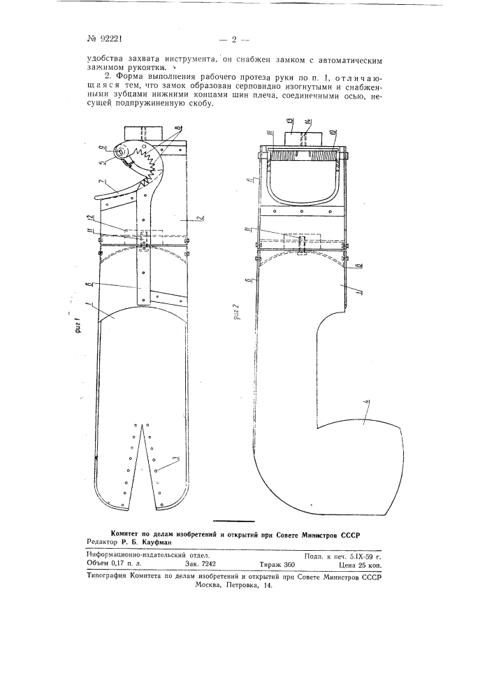 Рабочий протез руки при ампутации или вылущении плеча (патент 92221)