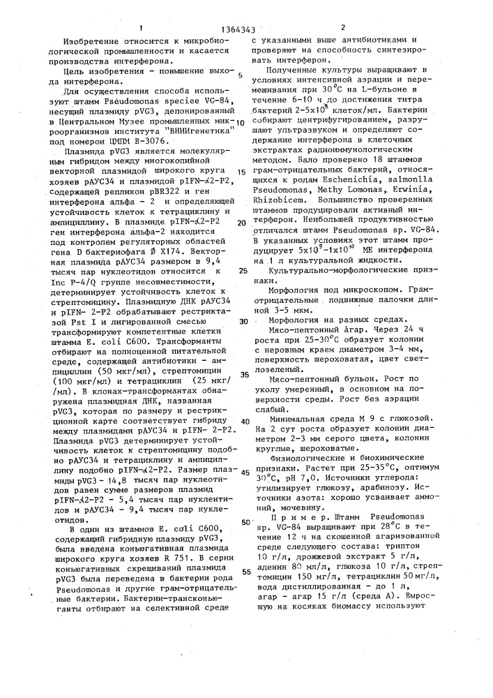 Способ получения человеческого лейкоцитарного интерферона альфа-2 (патент 1364343)