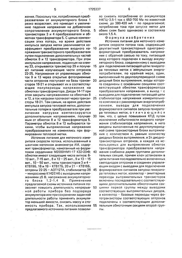 Источник питания для меточного измерителя скорости потока газа (патент 1725337)