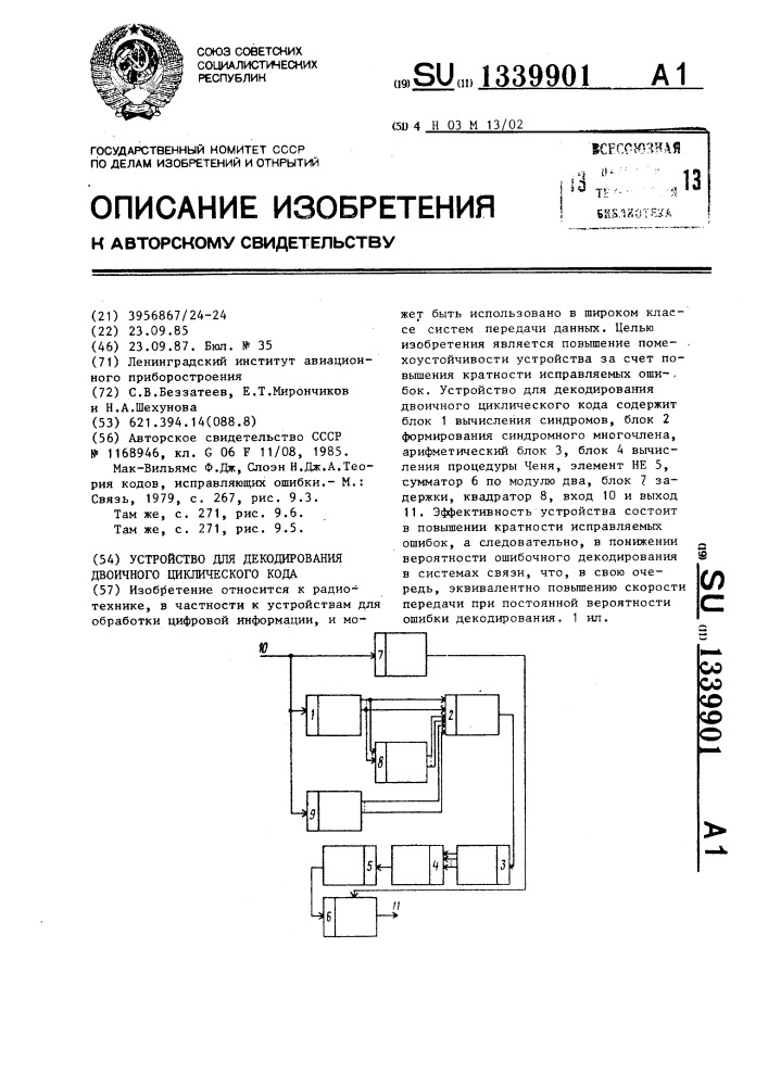 Устройство для декодирования двоичного циклического кода (патент 1339901)