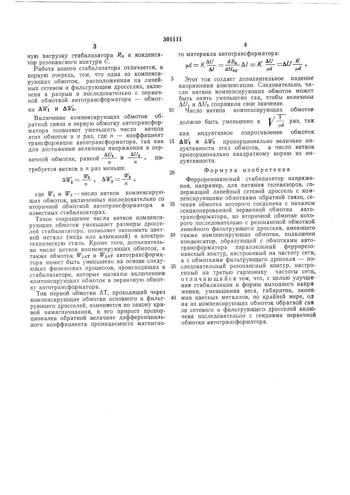 Феррорезонансный стабилизатор напряжения (патент 301111)