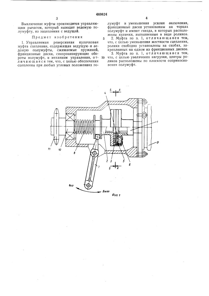 Управляемая реверсивная кулачковая муфта сцепления (патент 469824)