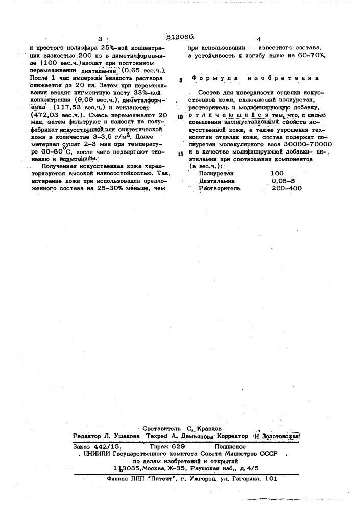 Состав для поверхностной отделки искусственной кожи (патент 513060)