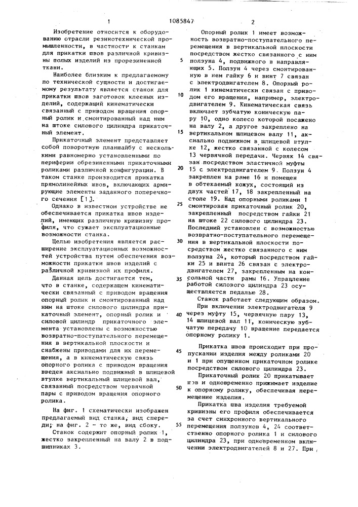 Станок для прикатки швов заготовок клееных изделий (патент 1085847)