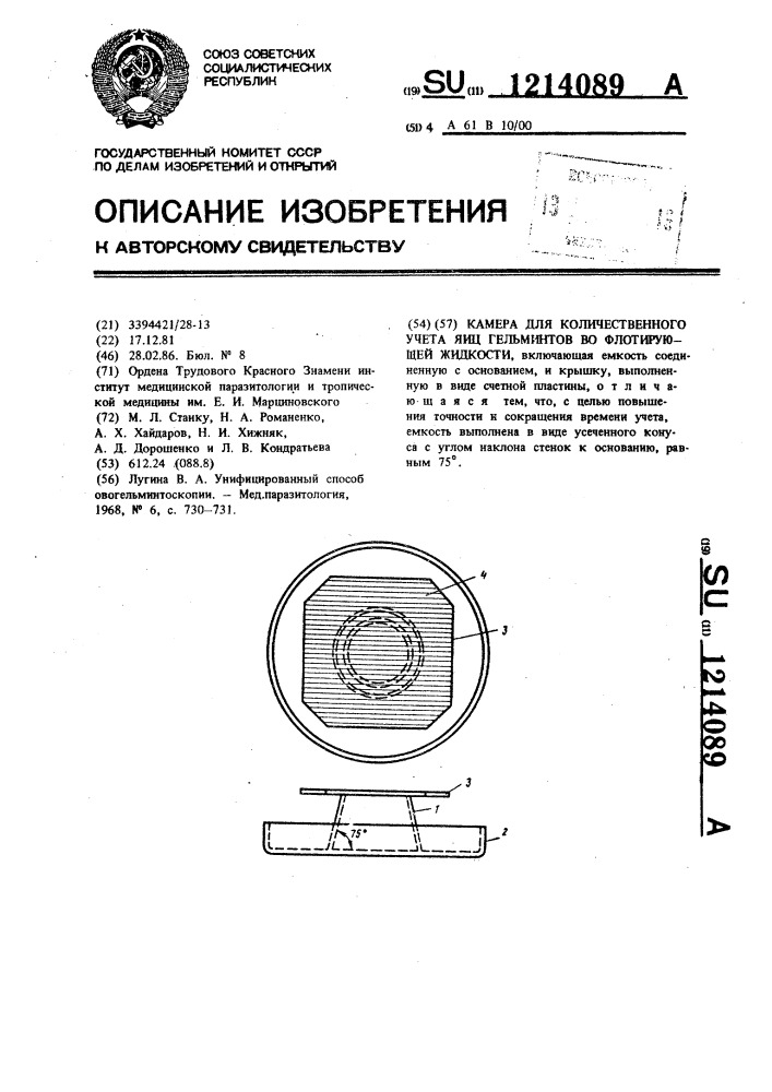 Камера для количественного учета яиц гельминтов во флотирующей жидкости (патент 1214089)