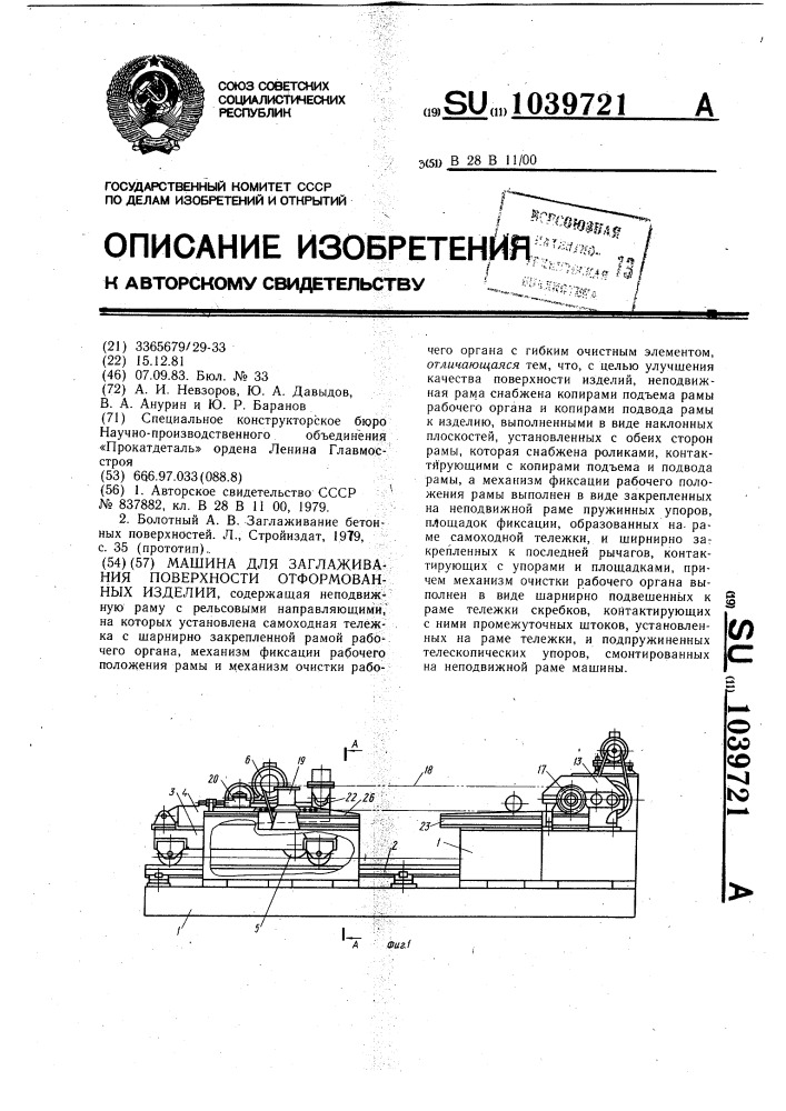 Машина для заглаживания поверхности отформованных изделий (патент 1039721)