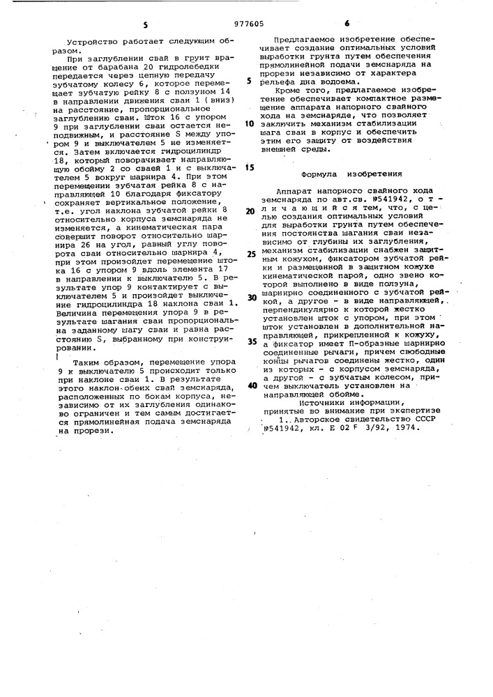 Аппарат напорного свайного хода земснаряда (патент 977605)