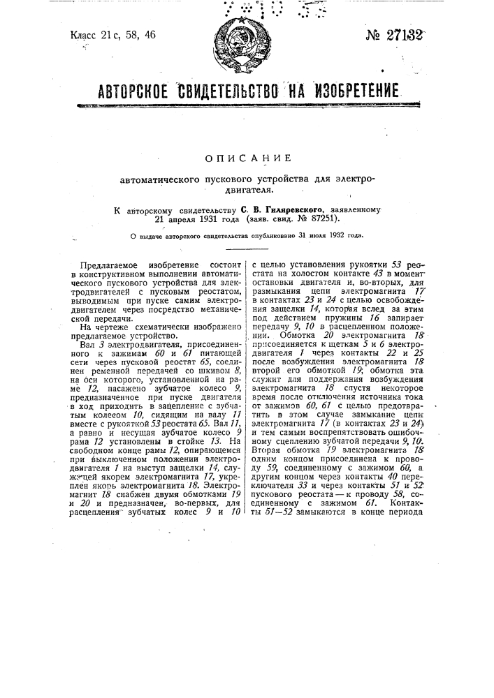 Автоматическое пусковое устройство для электродвигателя (патент 27132)