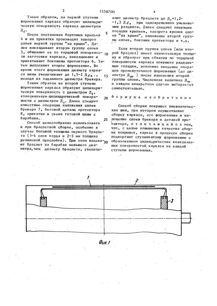 Способ сборки покрышек пневматических шин (патент 1558700)