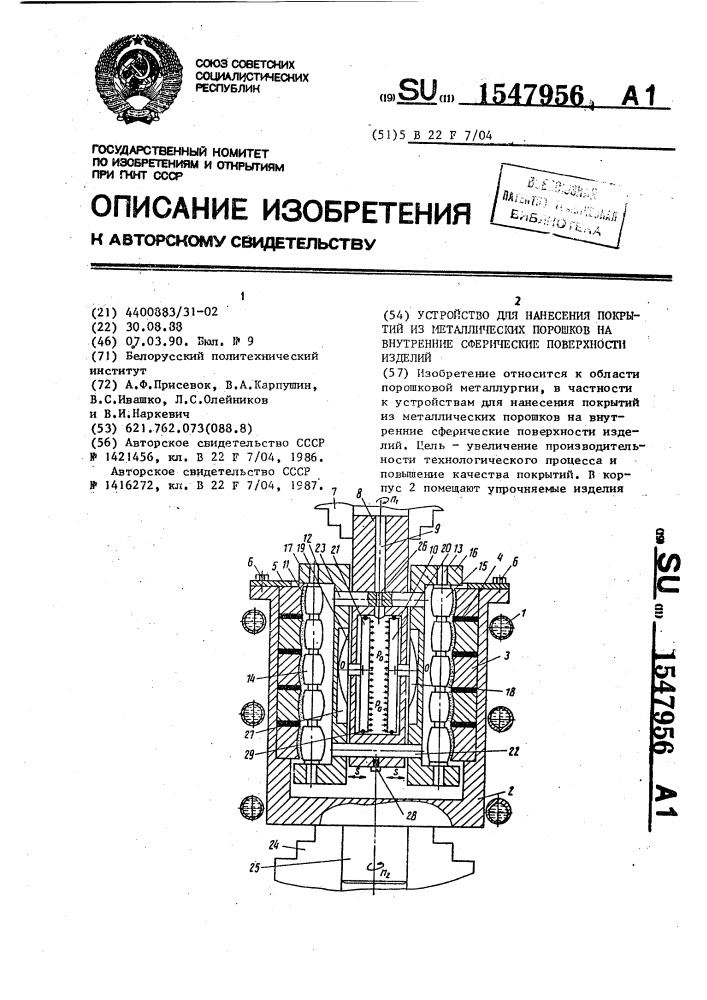 Устройство для нанесения покрытий из металлических порошков на внутренние сферические поверхности изделий (патент 1547956)