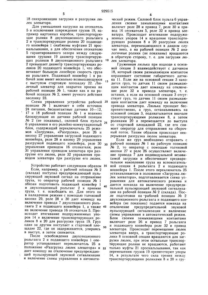 Устройство для загрузки и разгрузки люлечного элеватора штучными грузами (патент 929515)