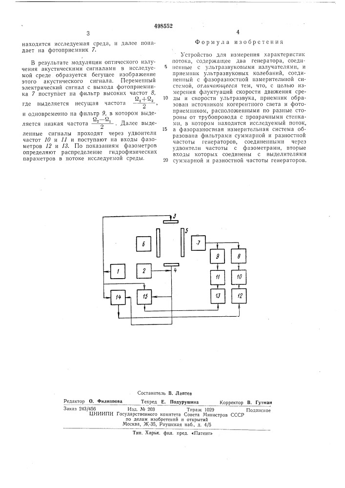 Устройство для измерения характеристик потока (патент 498552)