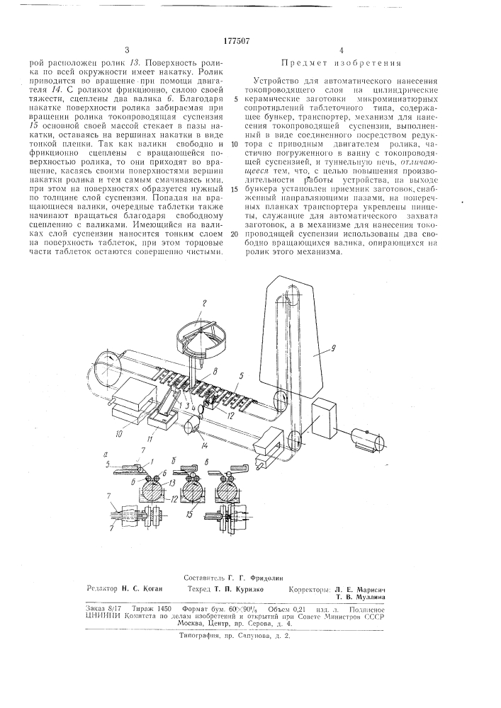 Устройство для автоматического нанесения токопроводящего слоя (патент 177507)