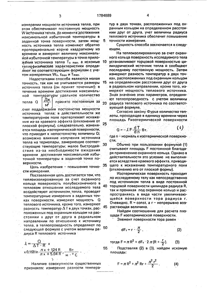 Способ определения теплопроводности материалов (патент 1784889)