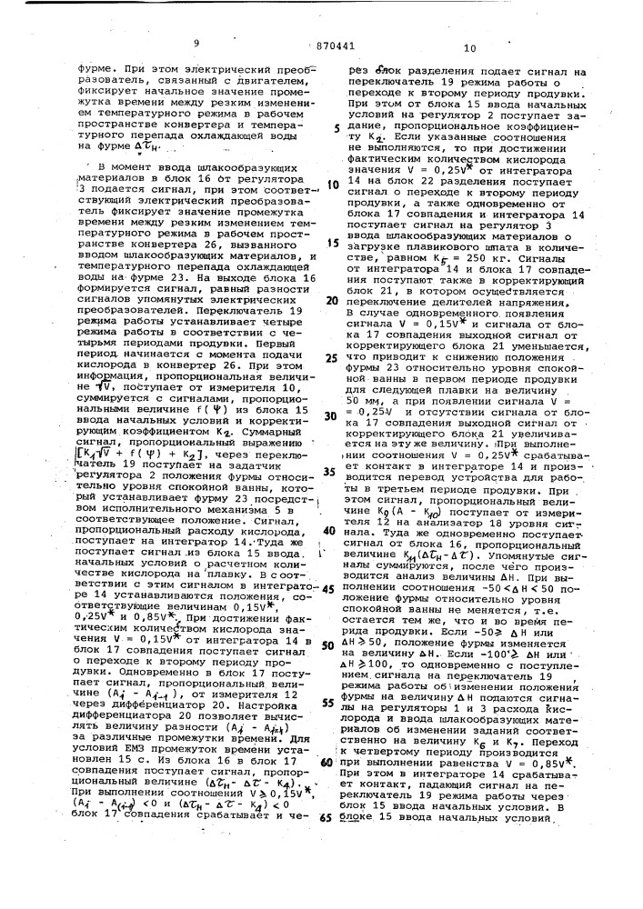 Способ управления режимом шлакообразования в ванне конвертера и устройство для его осуществления (патент 870441)