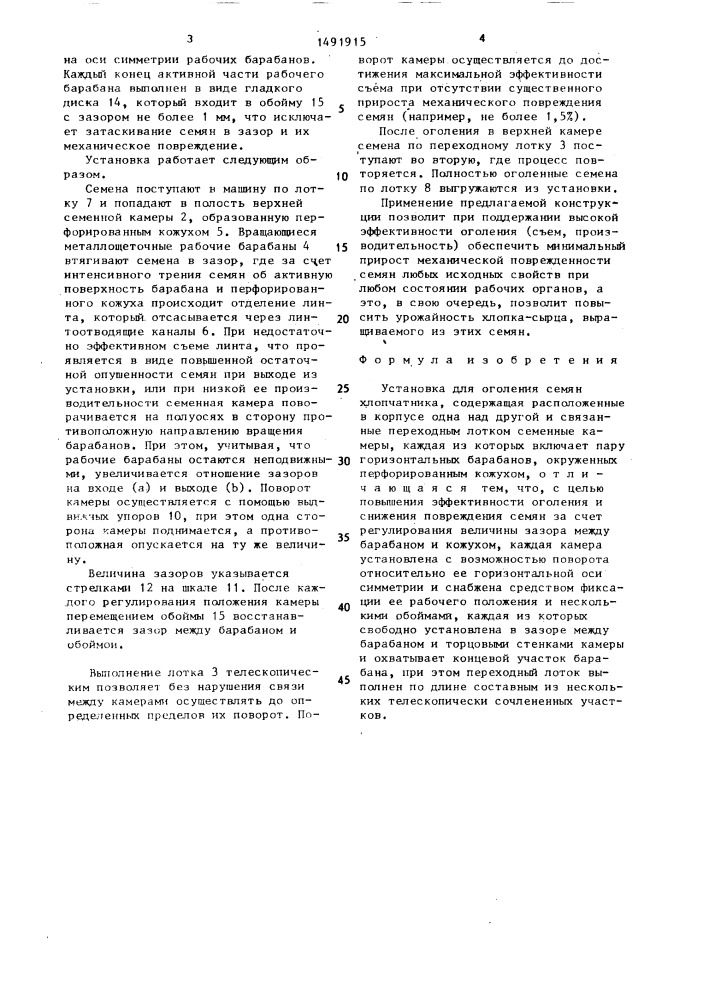Установка для оголения семян хлопчатника (патент 1491915)