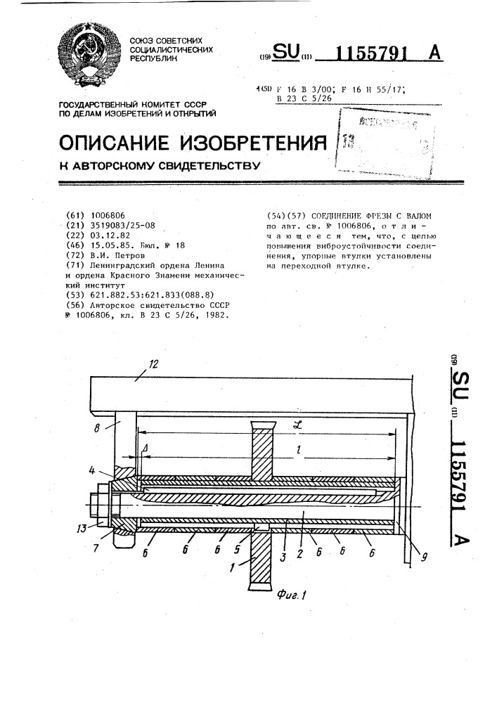 Соединение фрезы с валом (патент 1155791)
