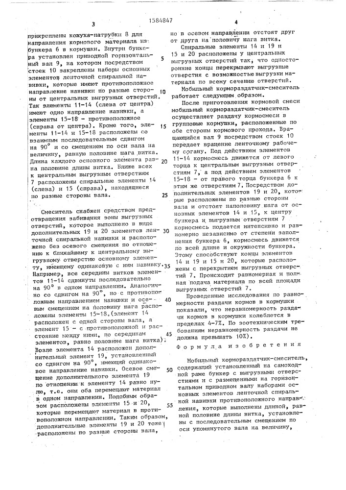 Мобильный кормораздатчик-смеситель (патент 1584847)