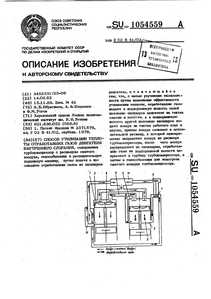 Способ утилизации теплоты отработавших газов двигателя внутреннего сгорания (патент 1054559)