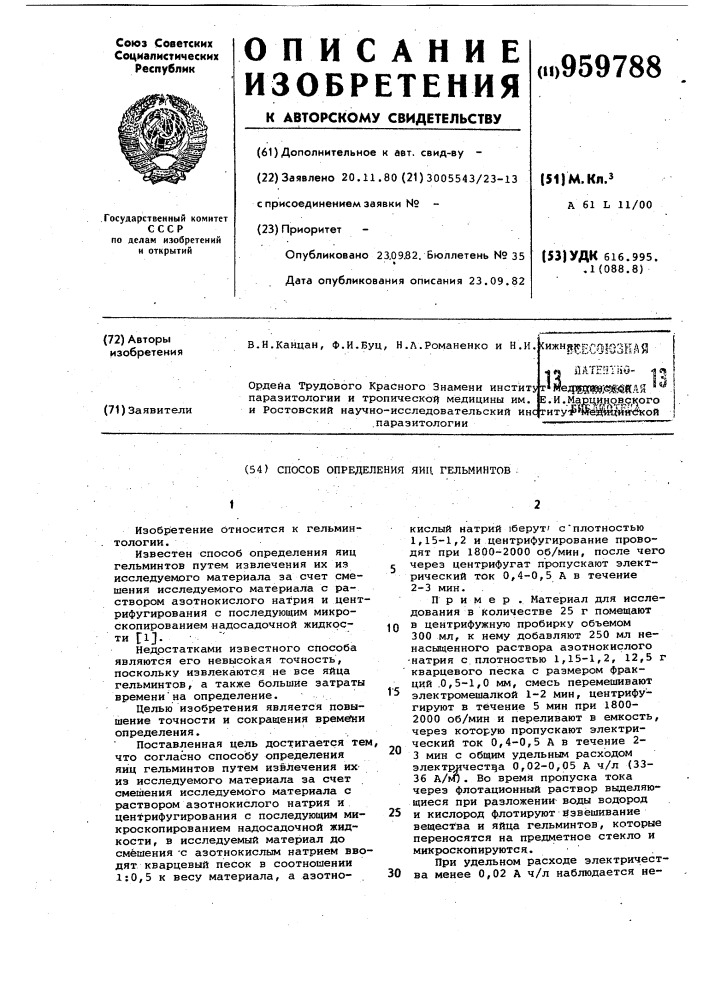 Способ определения яиц гельминтов (патент 959788)